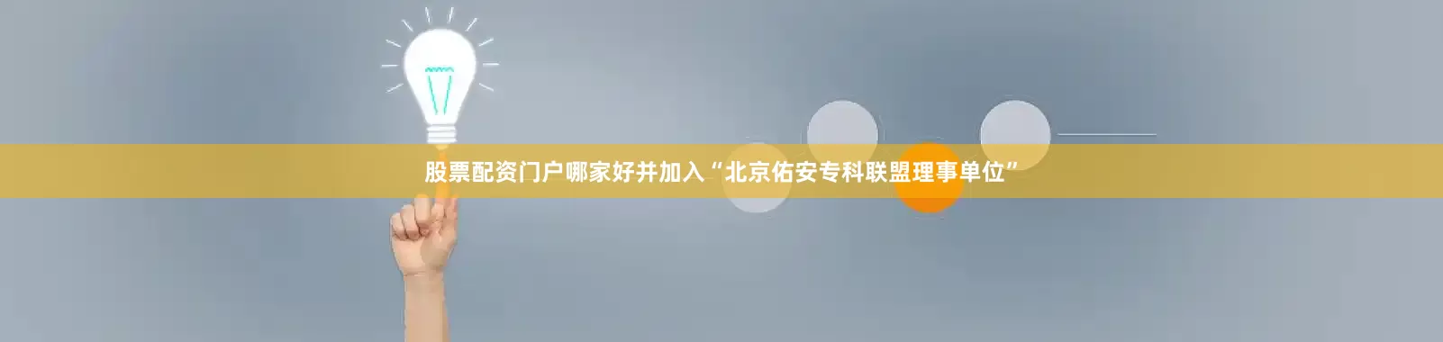 股票配资门户哪家好并加入“北京佑安专科联盟理事单位”