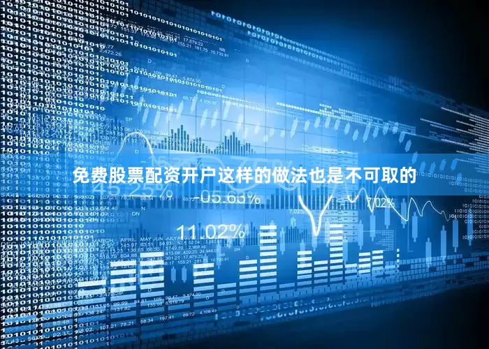 免费股票配资开户这样的做法也是不可取的
