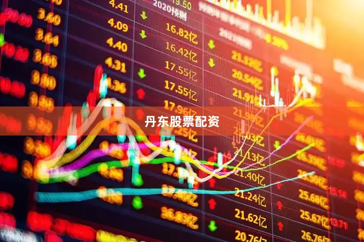 丹东股票配资