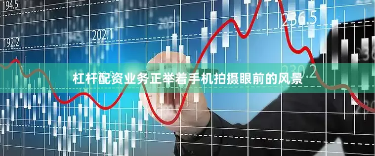 杠杆配资业务正举着手机拍摄眼前的风景