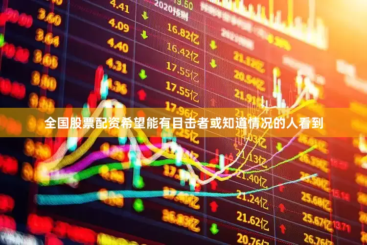 全国股票配资希望能有目击者或知道情况的人看到