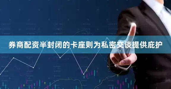 券商配资半封闭的卡座则为私密交谈提供庇护