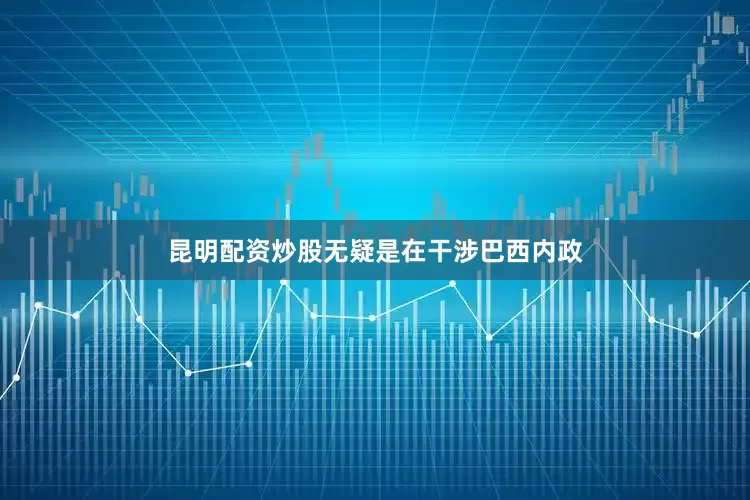 昆明配资炒股无疑是在干涉巴西内政