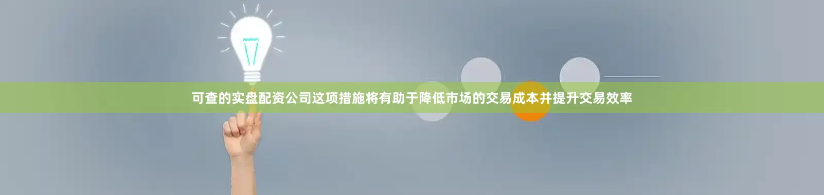 可查的实盘配资公司这项措施将有助于降低市场的交易成本并提升交易效率