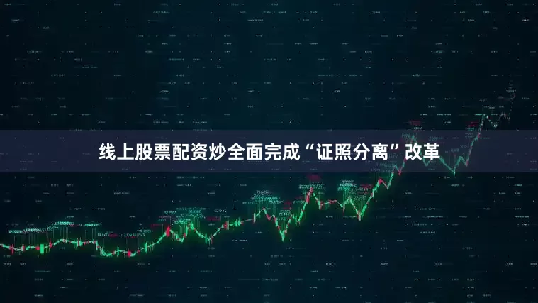 线上股票配资炒全面完成“证照分离”改革